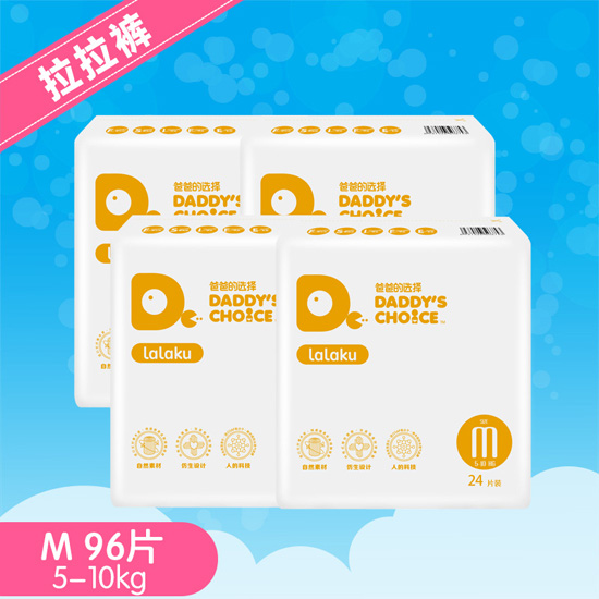 爸爸的選擇（拉拉褲）M96片
