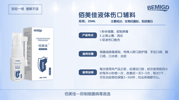 佰美佳液體傷口敷料詳情圖