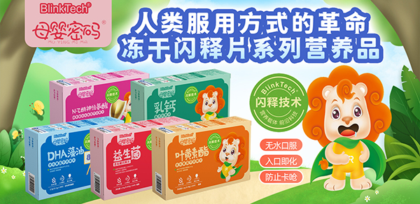 母嬰密碼凍干閃釋片.jpg