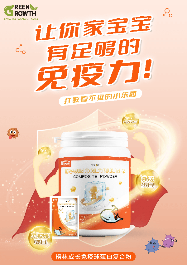 格林成長(zhǎng)免疫球蛋白復(fù)合粉.png