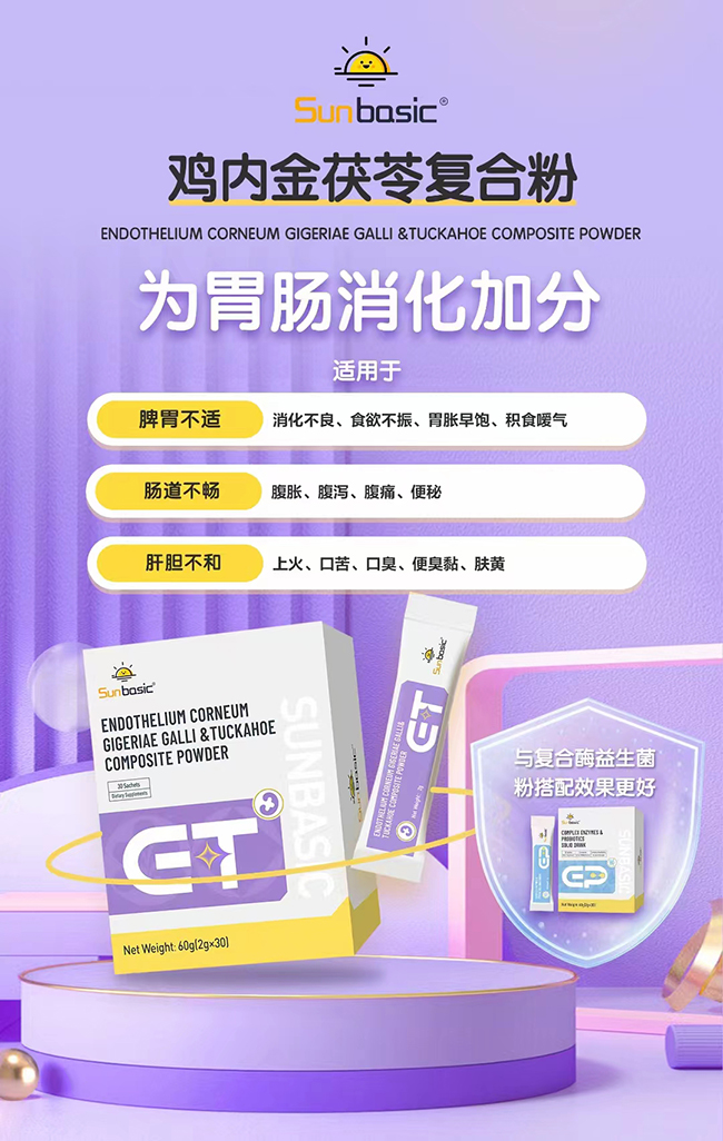 SunBasic森寶雞內(nèi)金茯苓復(fù)合粉.jpg SunBasic森寶雞內(nèi)金茯苓復(fù)合粉.jpg