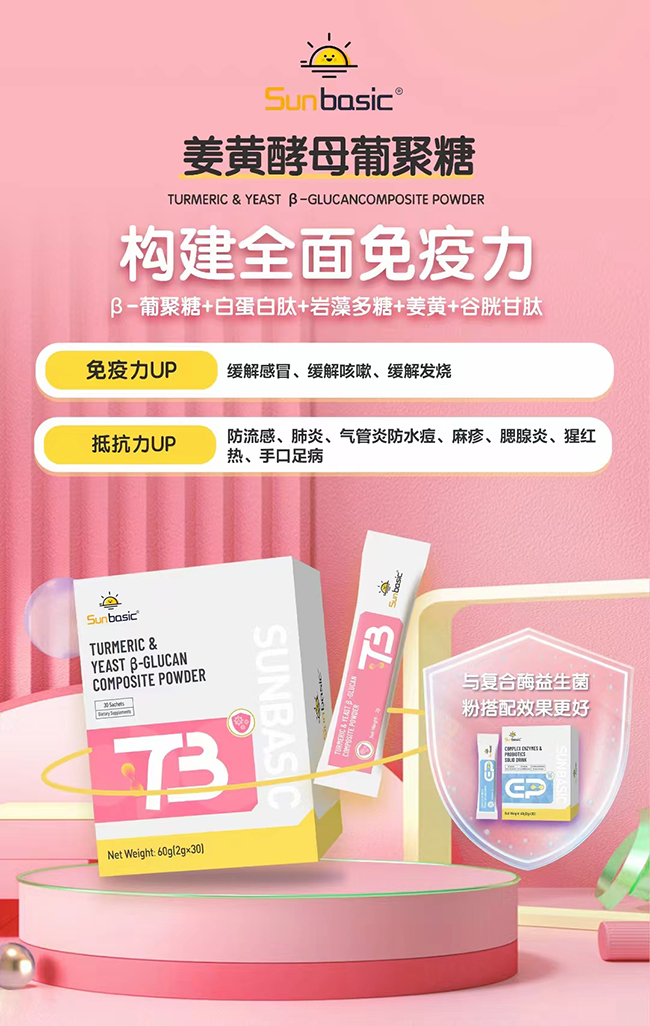 SunBasic森寶姜黃酵母葡聚糖.jpg SunBasic森寶姜黃酵母葡聚糖.jpg