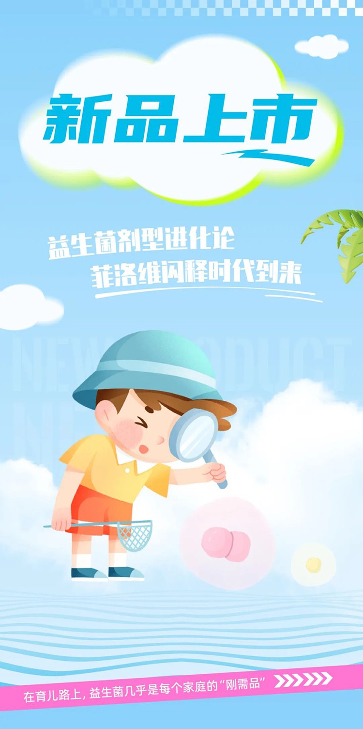 顛覆傳統(tǒng)劑型！菲洛維凍干閃釋益生菌重磅上市