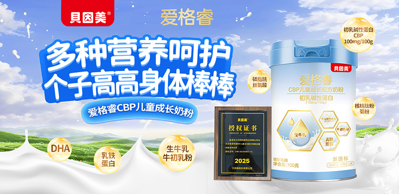 貝因美愛格睿CBP兒童成長配方奶粉01.jpg 貝因美愛格睿CBP兒童成長配方奶粉01.jpg