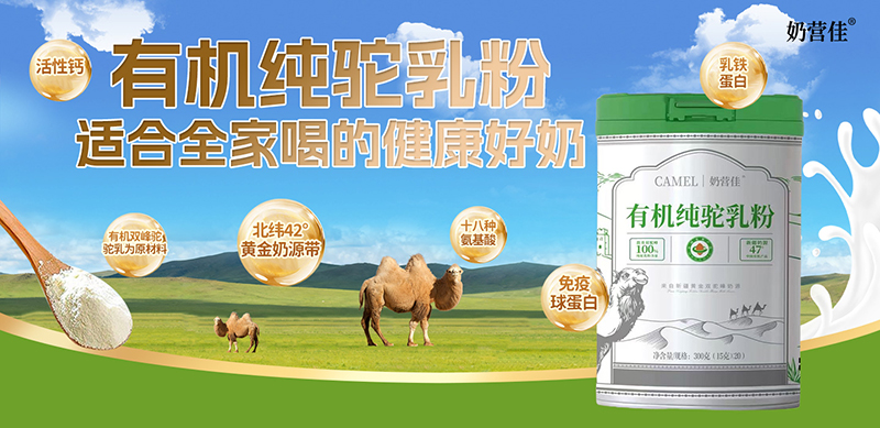 奶營(yíng)佳有機(jī)純駝乳粉01.jpg 奶營(yíng)佳有機(jī)純駝乳粉01.jpg