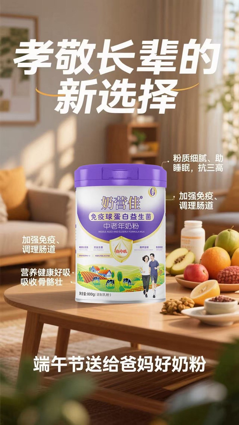 奶營(yíng)佳免疫球蛋白益生菌中老年奶粉.jpg 奶營(yíng)佳免疫球蛋白益生菌中老年奶粉.jpg