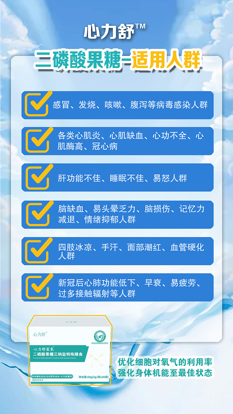 心力舒富氧二磷酸果糖三鈉鹽特殊膳食.jpg 心力舒富氧二磷酸果糖三鈉鹽特殊膳食.jpg