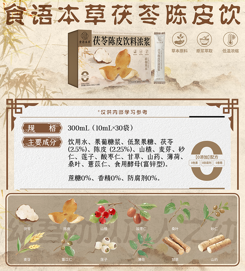 食語本草茯苓陳皮飲料濃漿01.jpg 食語本草茯苓陳皮飲料濃漿01.jpg