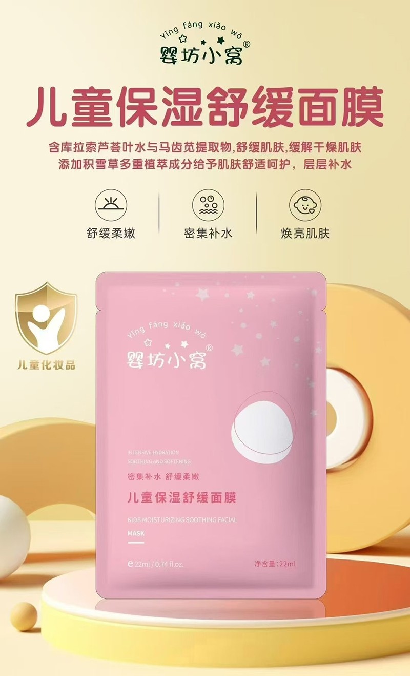 嬰坊小窩兒童保濕舒緩面膜