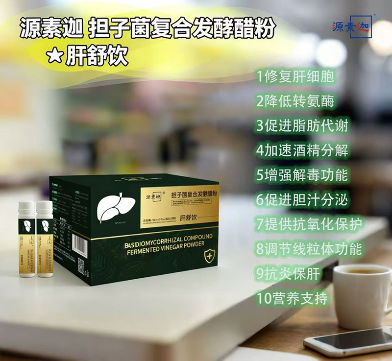 源素迦擔(dān)子菌復(fù)合發(fā)酵醋粉.jpg 源素迦擔(dān)子菌復(fù)合發(fā)酵醋粉.jpg
