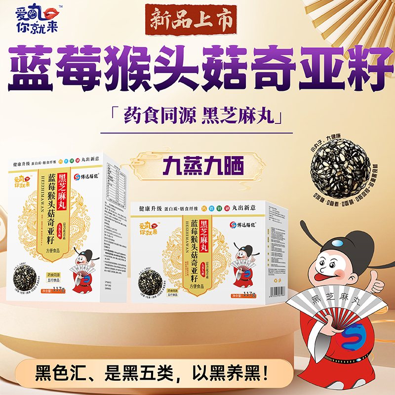 愛(ài)丸你就來(lái)藍(lán)莓猴頭菇奇亞籽黑芝麻丸 盒裝.jpg 愛(ài)丸你就來(lái)藍(lán)莓猴頭菇奇亞籽黑芝麻丸 盒裝.jpg