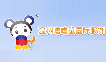 溫州嚕嚕鼠服飾有限公司