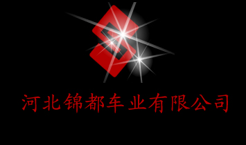 河北錦都車業(yè)有限公司