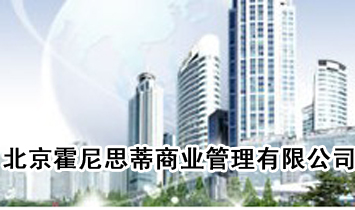 北京霍尼思蒂商業(yè)管理有限公司