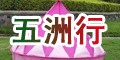 五洲行品牌logo