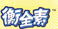 衡全素logo