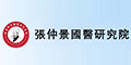 張仲景國(guó)醫(yī)研究院logo