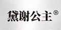 黛謝公主logo