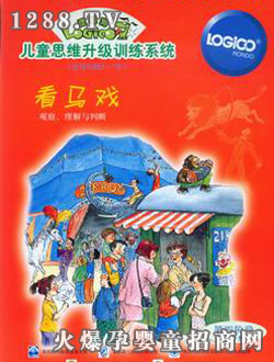 邏輯狗幼兒家庭版第四階段看馬戲