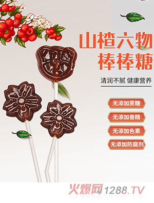 王小匠山楂六物棒棒糖