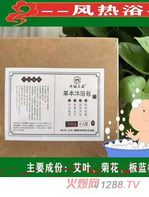 華祖三國(guó)草本沐浴包-風(fēng)熱浴