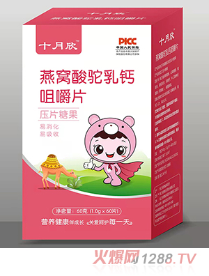 十月欣咀嚼片 燕窩酸駝乳鈣