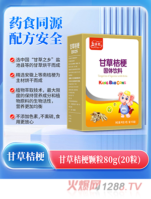 康保聰甘草桔梗顆粒