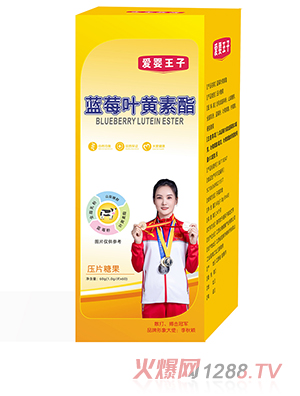 愛(ài)嬰王子藍(lán)莓葉黃素酯壓片糖果