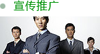宣傳推廣